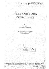 book Неевклидова геометрия