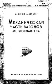 book Механическая часть вагонов метрополитена