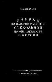 book Очерки по истории развития стекольной промышленности в России