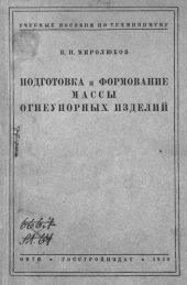 book Подготовка и формование массы огнеупорных изделий