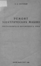book Ремонт электрических машин постоянного и переменного тока