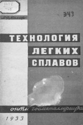 book Технология легких сплавов