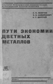 book Пути экономии цветных металлов