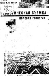 book Геологическая съемка (полевая геология)