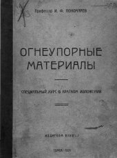 book Огнеупорные материалы