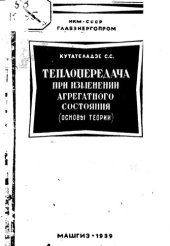 book Основы теории теплопередачи при изменении агрегатного состояния вещества