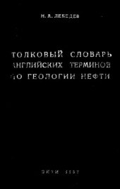 book Толковый словарь английских терминов по геологии нефти