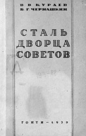 book Сталь дворца Советов [Текст] 1939128 с