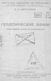 book Кратчайшие линии на поверхности [Текст] 193440 с