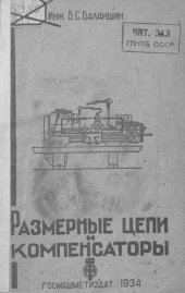 book Размерные цепи и компенсаторы