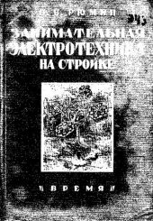 book Занимательная электротехника на стройке