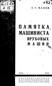 book Памятка машиниста врубовых машин