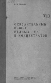 book Окислительный обжиг медных руд и концентратов