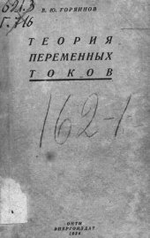 book Теория переменных токов