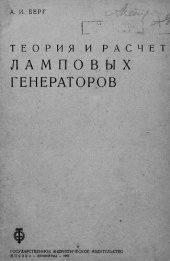 book Теория и расчет ламповых генераторов