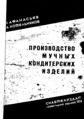 book Производство мучных кондитерских изделий