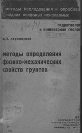 book Методы определения физико-механических свойств грунтов