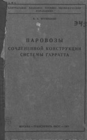 book Паровозы сочлененной конструкции системы Гарратта