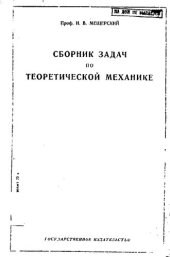 book Сборник задач по теоретической механике