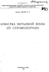 book Очистка питьевой воды от сероводорода