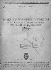 book Электромагнитные процессы в установках с управляемыми ртутными выпрямителями