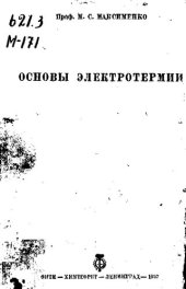 book Основы электротермии
