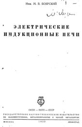 book Электрические индукционные печи