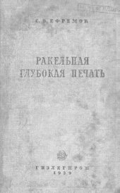 book Ракельная глубокая печать
