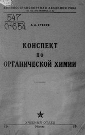 book Конспект по органической химии
