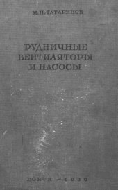 book Рудничные вентиляторы и насосы