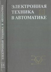 book Электронная техника в автоматике