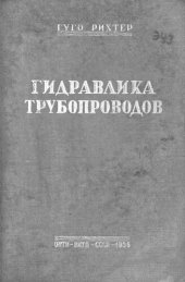 book Гидравлика трубопроводов