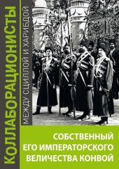 book Собственный Его Императорского Величества Конвой