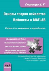 book Основы теории вейвлетов. Вейвлеты в MATLAB