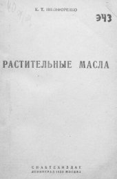 book Растительные масла
