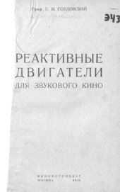 book Реактивные двигатели для звукового кино