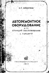 book Авторемонтное оборудование для станций обслуживания и гаражей