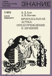 book Бронхиальная астма: предупреждение и лечение