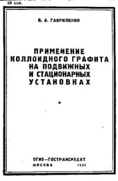 book Применение коллоидного графита на подвижных и стационарных установках