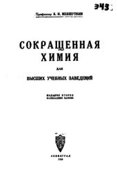 book Сокращенная химия для высших учебных заведений