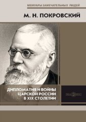 book Дипломатия и войны царской России в XIX столетии : сборник статей