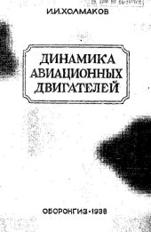 book Динамика авиационных двигателей