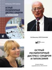 book Острый респираторный дистресс-синдром и гипоксемия