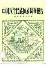 book 中国八个民族体质调查报告