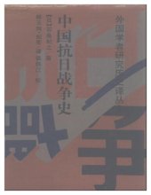 book 中国抗日战争史