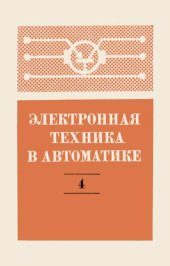 book Электронная техника в автоматике