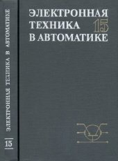 book Электронная техника в автоматике