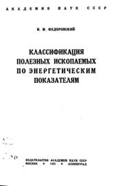 book Классификация полезных ископаемых по энергетическим показателям