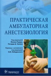 book Практическая амбулаторная анестезиология