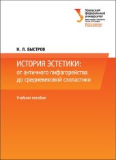 book История эстетики: от античного пифагорейства до средневековой схоластики : учебное пособие